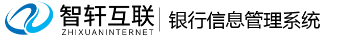 银行信息管理系统